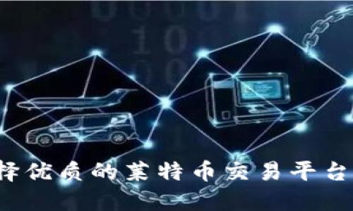 如何选择优质的莱特币交易平台和钱包?