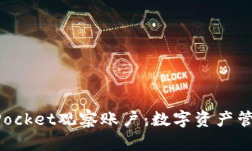 TokenPocket观察账户:数字资产管理利器