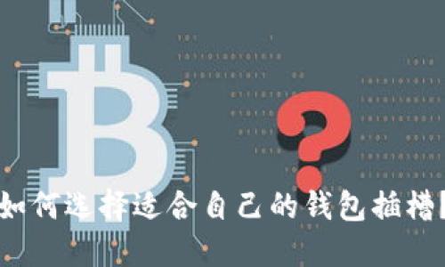 如何选择适合自己的钱包插槽?