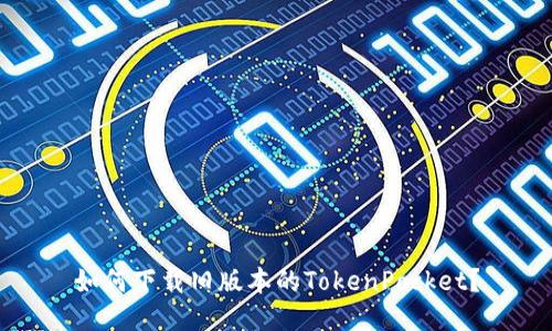 如何下载旧版本的TokenPocket?