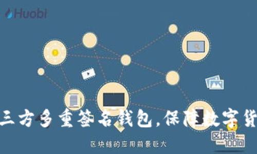 使用第三方多重签名钱包,保障数字货币安全