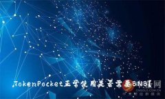 TokenPocket正常使用是否需要