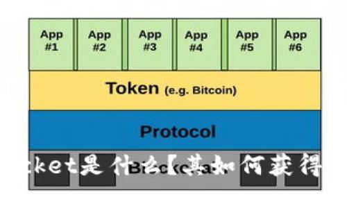 TokenPocket是什么?其如何获得并的指南