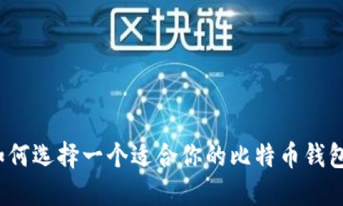 如何选择一个适合你的比特币钱包?