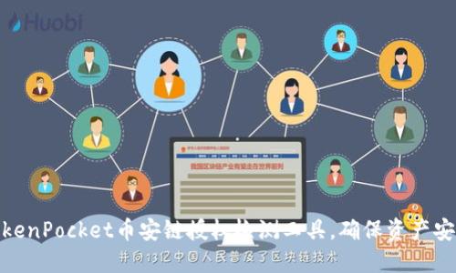 TokenPocket币安链授权检测工具,确保资产安全