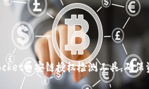 TokenPocket币安链授权检测工具,确保资产安全