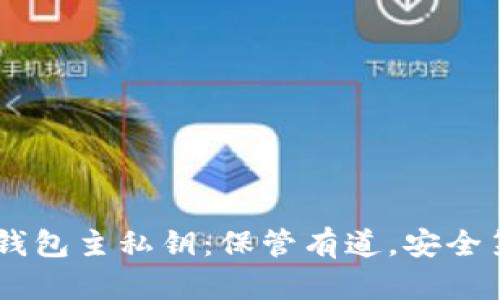 HD钱包主私钥:保管有道,安全第一