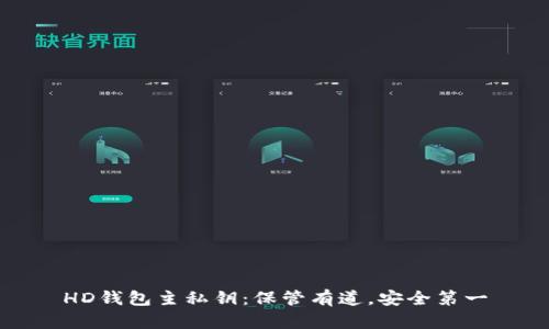 HD钱包主私钥:保管有道,安全第一