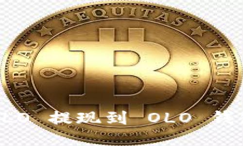 如何将 OLO 提现到 OLO 钱包并使用?