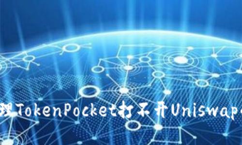如何处理TokenPocket打不开Uniswap的问题?