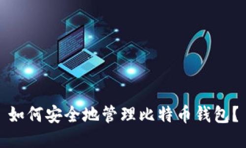 如何安全地管理比特币钱包?