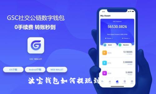波宝钱包如何提现到火币网?