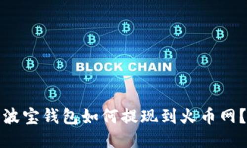 波宝钱包如何提现到火币网?