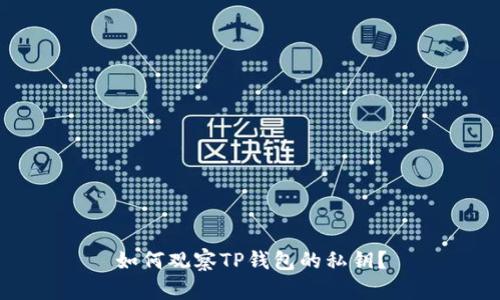 如何观察TP钱包的私钥?