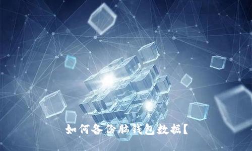 如何备份脑钱包数据?