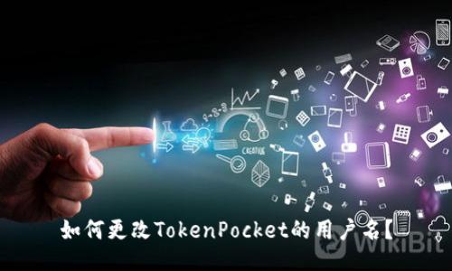 如何更改TokenPocket的用户名?