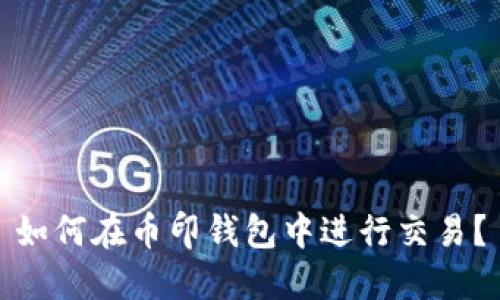 如何在币印钱包中进行交易?