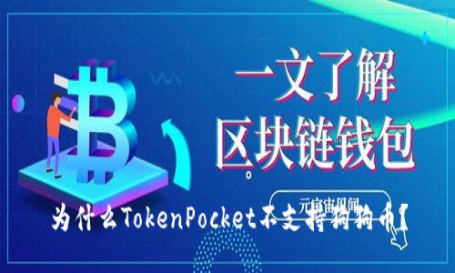 为什么TokenPocket不支持狗狗币?