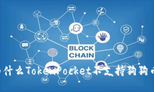 为什么TokenPocket不支持狗狗币?