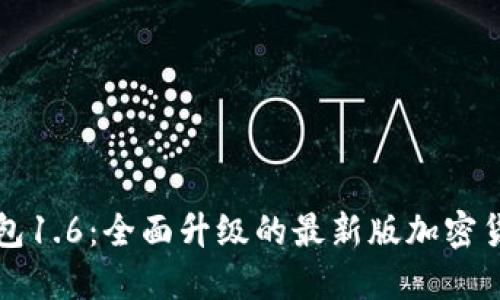 狗币钱包1.6:全面升级的最新版加密货币钱包