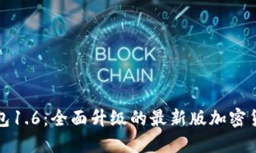 狗币钱包1.6:全面升级的最新版加密货币钱包