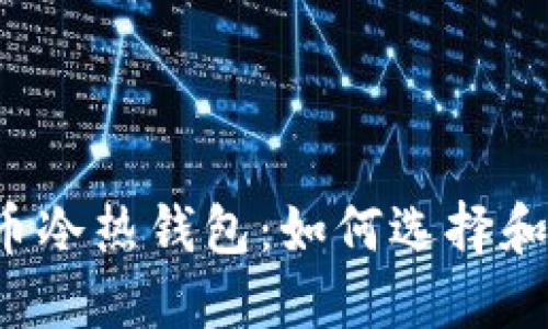 比特币冷热钱包:如何选择和使用?