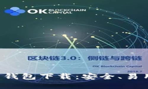 最新瑞波币钱包下载:安全、易用、一键管理