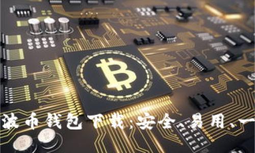 最新瑞波币钱包下载:安全、易用、一键管理