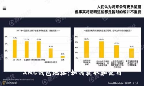 XMC钱包地址:如何获取和使用