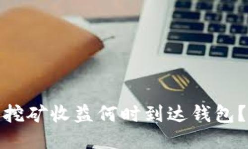 挖矿收益何时到达钱包?