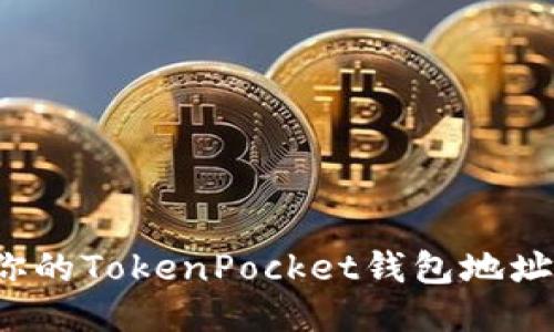 如何保护你的TokenPocket钱包地址不被滥用?