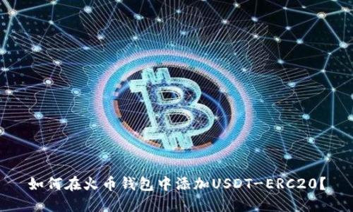 如何在火币钱包中添加USDT-ERC20?