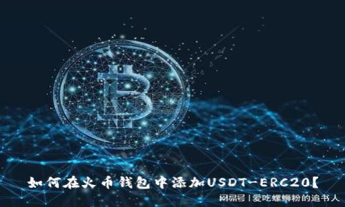 如何在火币钱包中添加USDT-ERC20?