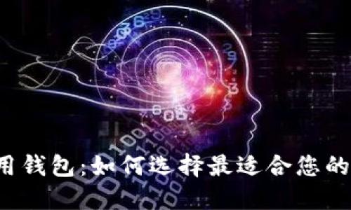 虚拟币通用钱包:如何选择最适合您的优质钱包?