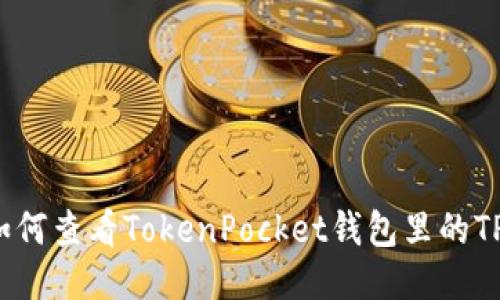 如何查看TokenPocket钱包里的TP?