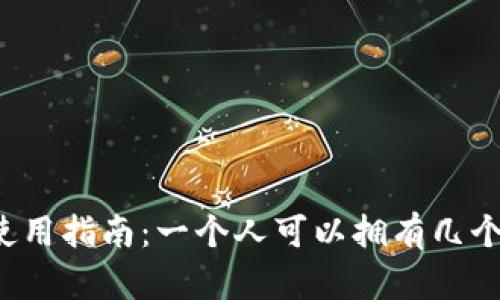以太钱包使用指南:一个人可以拥有几个以太钱包?