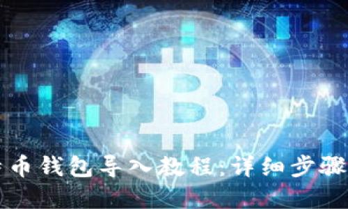 比特币钱包导入教程:详细步骤图解