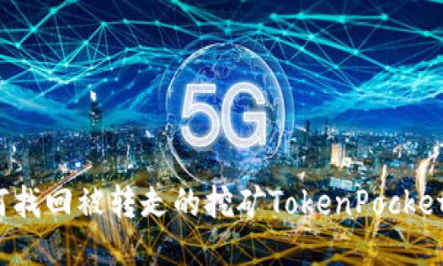 如何找回被转走的挖矿TokenPocket币?