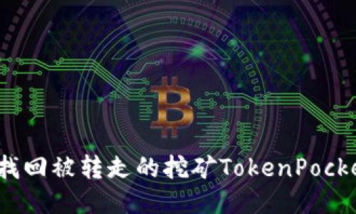 如何找回被转走的挖矿TokenPocket币?