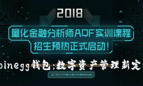 Coinegg钱包:数字资产管理新定义