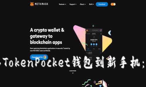 如何迁移TokenPocket钱包到新手机:完整指南