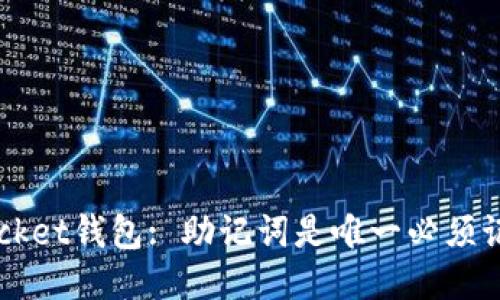 TokenPocket钱包: 助记词是唯一必须记住的么?
