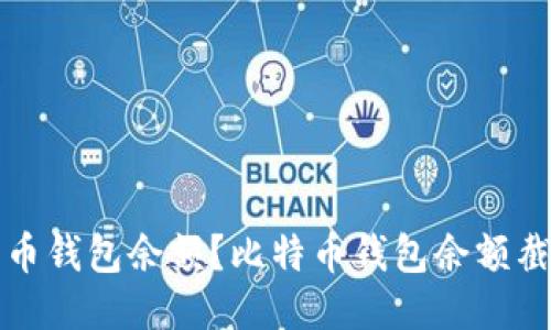 如何截图比特币钱包余额?比特币钱包余额截图步骤及技巧