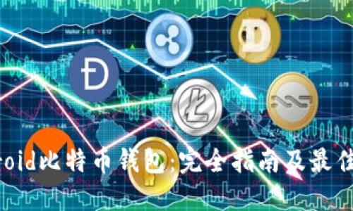 Android比特币钱包:完全指南及最佳选择