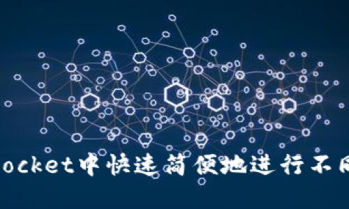 如何在TokenPocket中快速简便地进行不同的USDT转账?