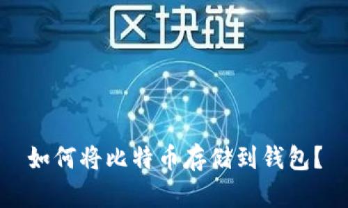 如何将比特币存储到钱包?