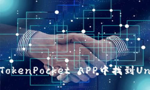 如何在TokenPocket APP中找到Uniswap?