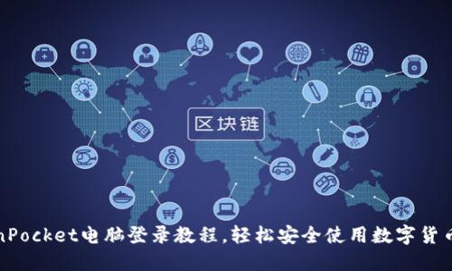 TokenPocket电脑登录教程,轻松安全使用数字货币钱包
