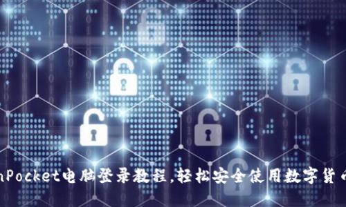 TokenPocket电脑登录教程,轻松安全使用数字货币钱包