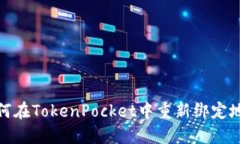 如何在TokenPocket中重新绑定